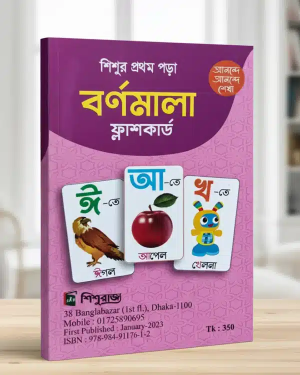 বাংলা বর্ণমালা ফ্ল্যাশ কার্ড – ৫২টি রঙিন কার্ড শিশুদের জন্য