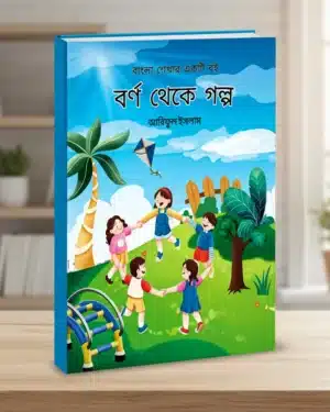 বর্ণ থেকে গল্প – বাংলাদেশি শিশুদের জন্য বাংলা শেখার বই, বর্ণ থেকে শুরু করে সম্পূর্ণ বাংলা রিডিং শেখায়, রঙিন এক্টিভিটি ও কার্যক্রম সহ। সম্পাদনায়: আরিফুল ইসলাম।