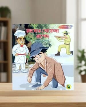 রহস্যের গোয়েন্দা রাশেদ বইয়ের প্রচ্ছদ – বদরুল আলমের শিশুদের গোয়েন্দা গল্প।